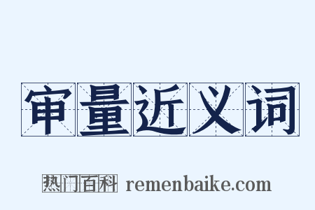 审量近义词是什么意思的图片